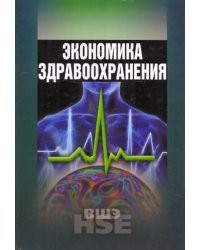 Экономика здравоохранения. Учебное пособие