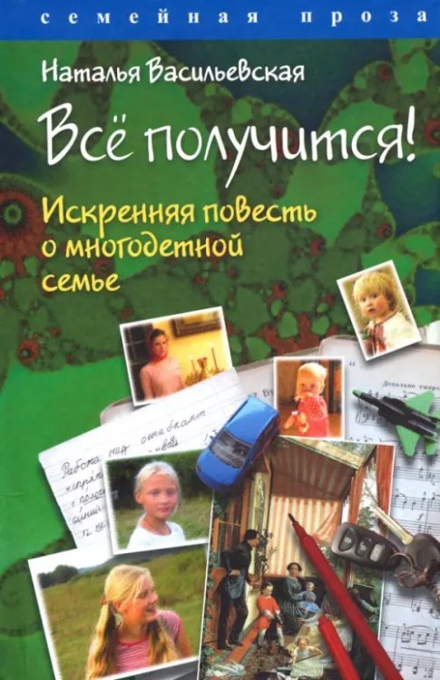 Семейное чтение Всё получится! Искренняя повесть о многодетной семье