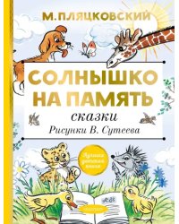 Солнышко на память. Сказки. Рисунки В. Сутеева