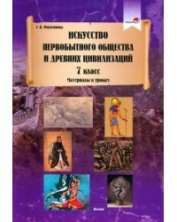 Искусство первобытного общества и Древних цивилизаций. 7 класс. Материалы к урокам