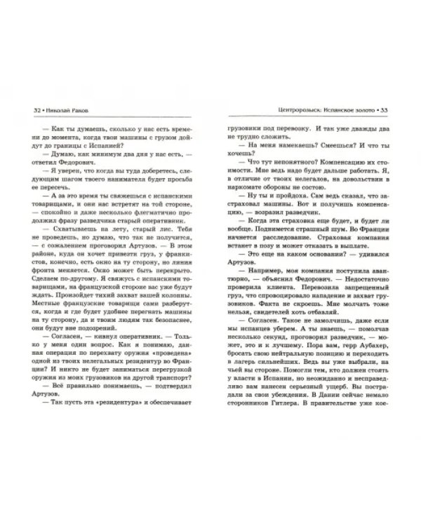Центророзыск. Испанское золото