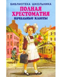 Полная хрестоматия. Начальные классы