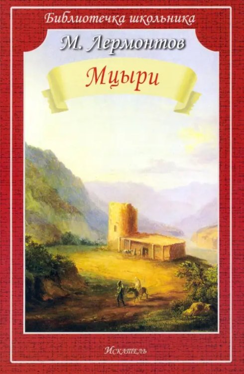 Библиотечка школьника Мцыри