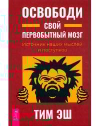 Освободи свой первобытный мозг. Источник наших мыслей и поступков
