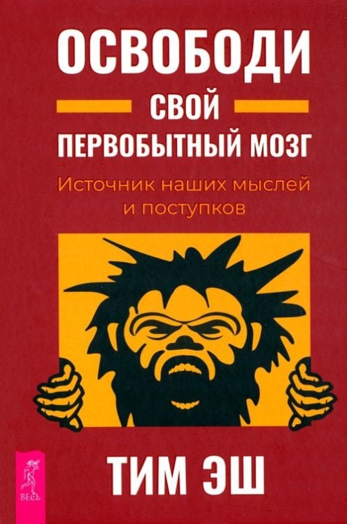 Книги для разума (ВЕСЬ) Освободи свой первобытный мозг. Источник наших мыслей и поступков