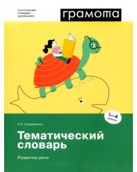 Тематический словарь. Развитие речи. 1-4 классы