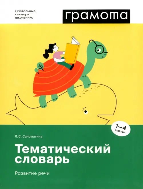 Тематический словарь. Развитие речи. 1-4 классы