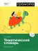 Тематический словарь. Развитие речи. 1-4 классы