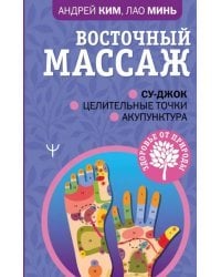 Восточный массаж. Су-джок. Целительные точки. Акупунктура