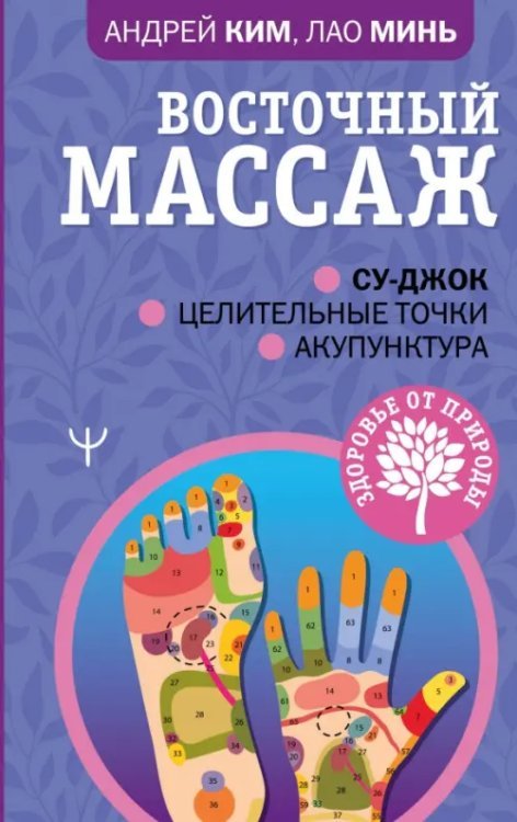Здоровье от природы Восточный массаж. Су-джок. Целительные точки. Акупунктура