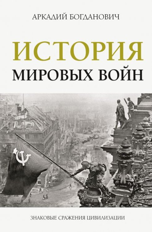 Легенды мировых войн История мировых войн