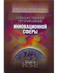 Государственное регулирование инновационной сферы. Учебное пособие