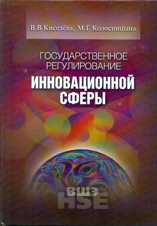 Учебники Высшей школы экономики Государственное регулирование инновационной сферы. Учебное пособие