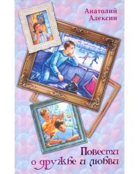 Повести о дружбе и любви