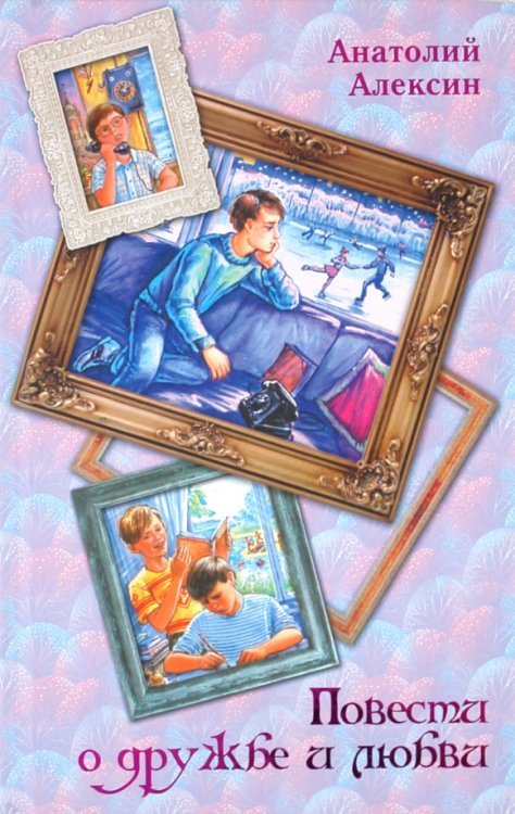 Повести о дружбе и любви
