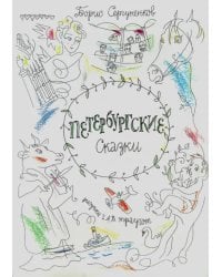 Петербургские сказки
