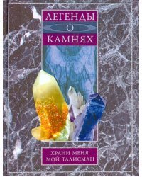 Легенды о камнях. Храни меня, мой талисман
