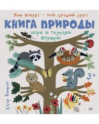 Книга природы. Мир вокруг - мой лучший друг!
