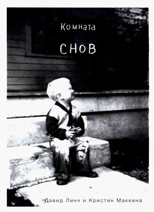 Подарочные издания. Кино Комната снов. Автобиография Дэвида Линча