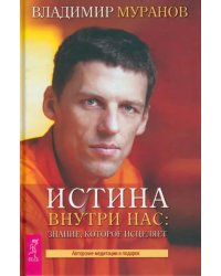 Истина внутри нас. Знание, которое исцеляет