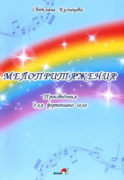 Мелопритяжения. Произведения для фортепиано соло Мелопритяжения. Произведения для фортепиано соло