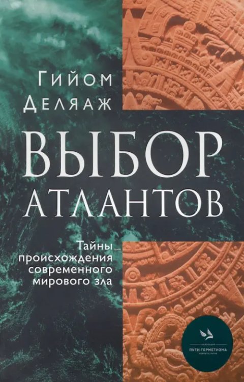 Обложка книги «Выбор Атлантов. Тайны происхождения современного мирового зла» — Деляаж Гийом, ISBN 9785604347652