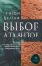 Обложка книги «Выбор Атлантов. Тайны происхождения современного мирового зла» — Деляаж Гийом, ISBN 9785604347652