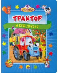 Трактор и его друзья.Игры для малышей