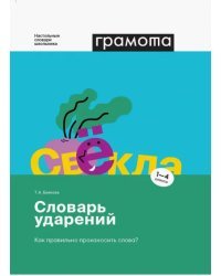 Словарь ударений. Как правильно произносить слова? 1-4 классы