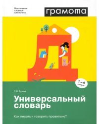 Универсальный словарь. Как писать и говорить правильно? 1-4 классы
