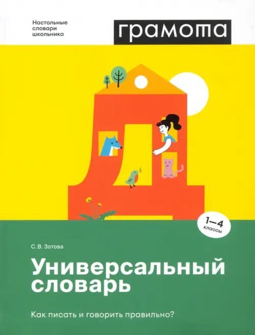 Универсальный словарь. Как писать и говорить правильно? 1-4 классы
