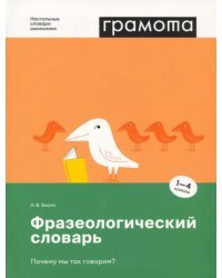 Фразеологический словарь. Почему мы так говорим? 1-4 классы