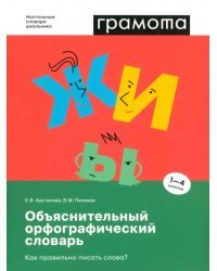 Объяснительный орфографический словарь. Как правильно писать слова?
