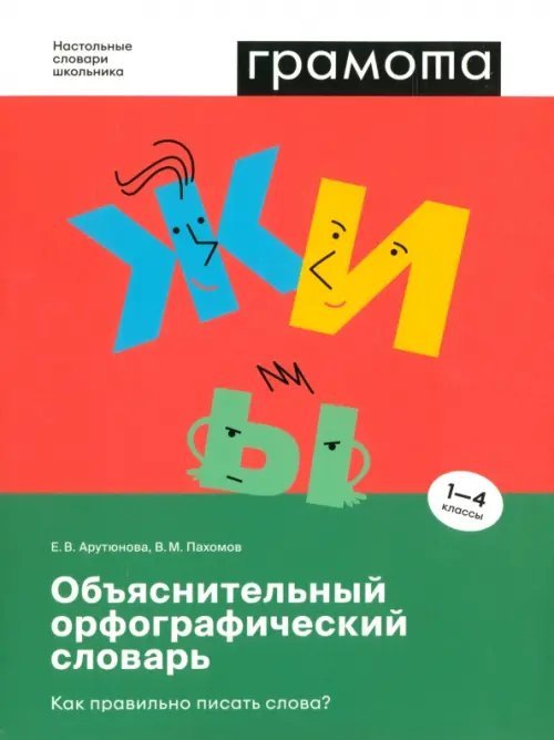 Настольные словари школьника Объяснительный орфографический словарь. Как правильно писать слова?
