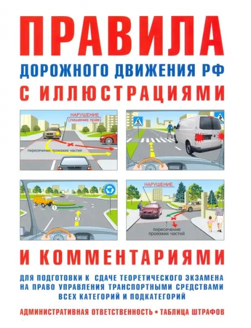 Правила дорожного движения с иллюстрациями и комментариями. Ответственность водителей Правила дорожного движения с иллюстрациями и комментариями. Ответственность водителей