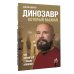 Динозавр, который выжил. Как справиться с любым кризисом