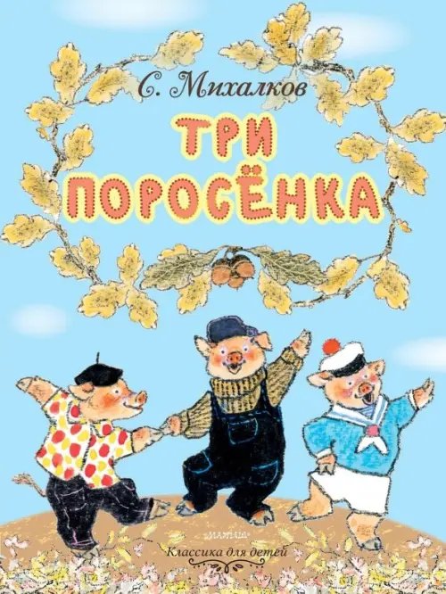 Классика для маленьких Три поросёнка