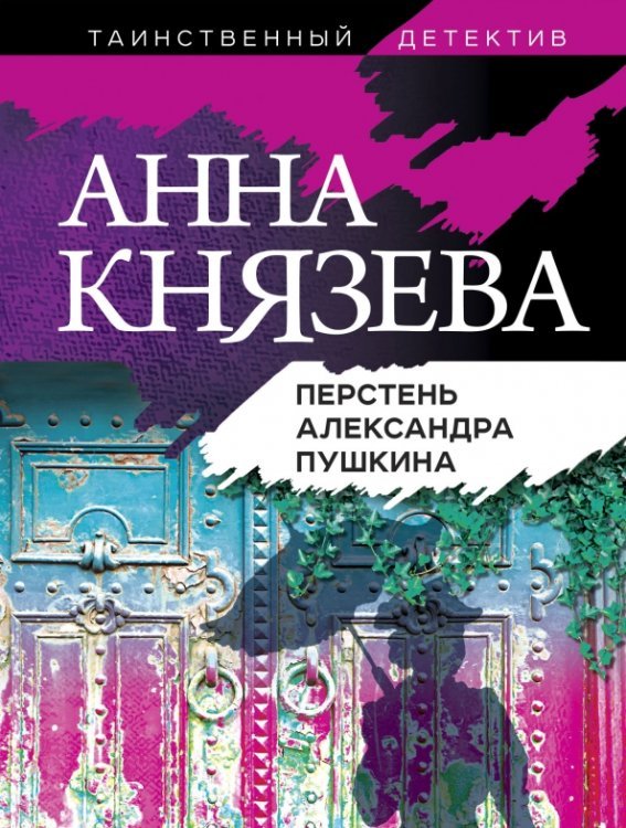 Таинственный детектив Анны Князевой (обл) Перстень Александра Пушкина