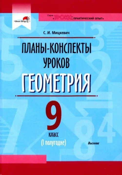 Геометрия. 9 класс. Планы-конспекты уроков. I полугодие Геометрия. 9 класс. Планы-конспекты уроков. I полугодие