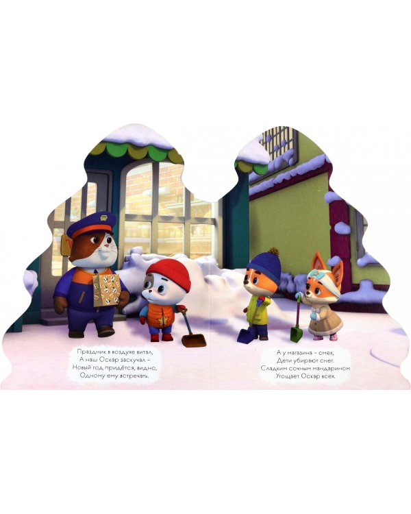 Кошечки-собачки. Елочка. Новогоднее чудо