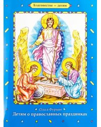 Детям о православных праздниках