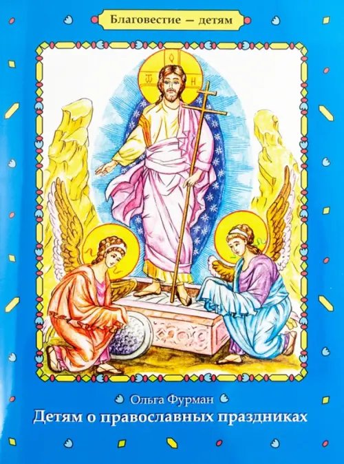 Детям о православных праздниках