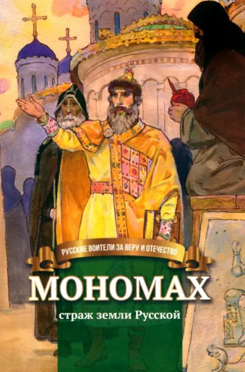 Русские воители за веру и Отечество Мономах - страж земли Русской