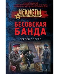 Бесовская банда