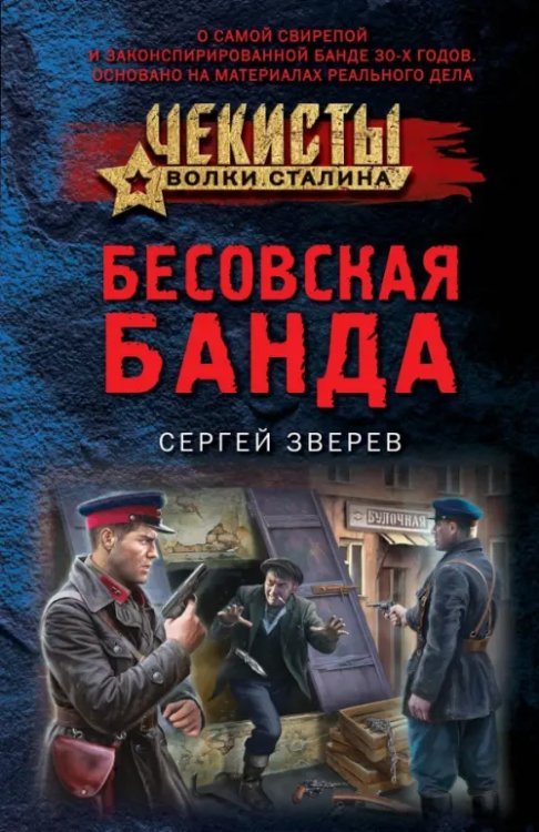 Чекисты. Волки Сталина (обл) Бесовская банда