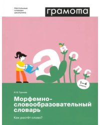 Морфемно-словообразовательный словарь. Как растет слово? 1-4 классы
