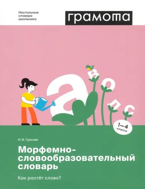 Морфемно-словообразовательный словарь. Как растет слово? 1-4 классы