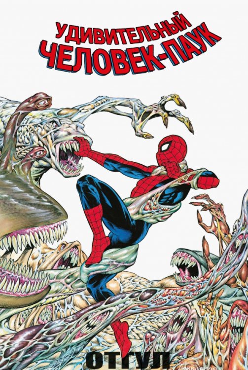 Marvel. Альтернатива Удивительный Человек-Паук. Отгул