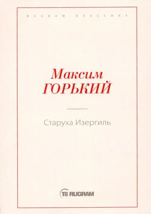 Rugram-классика Старуха Изергиль