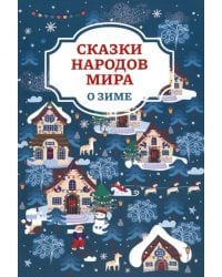 Сказки народов мира о зиме